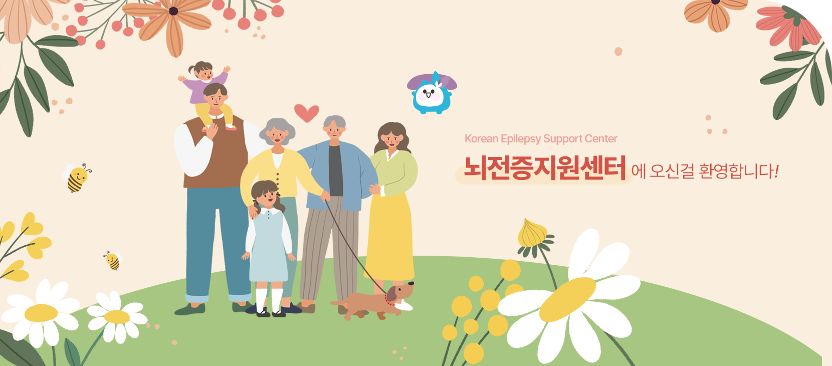 뇌전증지원센터에 오신걸 환영합니다.