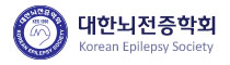 대한뇌전증학회